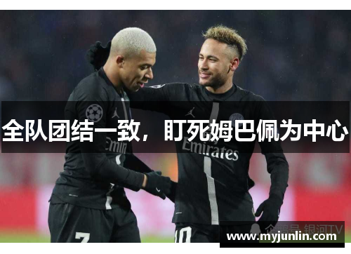全队团结一致，盯死姆巴佩为中心