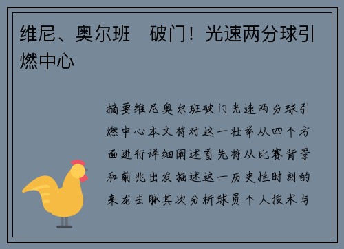 维尼、奥尔班⚽破门！光速两分球引燃中心