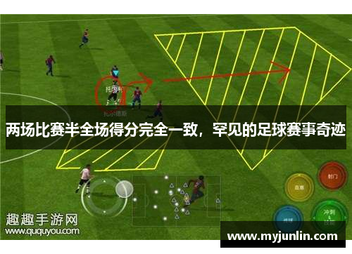 两场比赛半全场得分完全一致，罕见的足球赛事奇迹