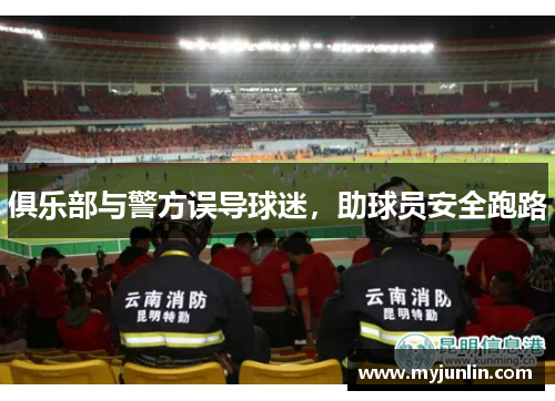 俱乐部与警方误导球迷，助球员安全跑路