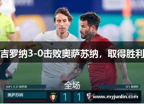 吉罗纳3-0击败奥萨苏纳，取得胜利