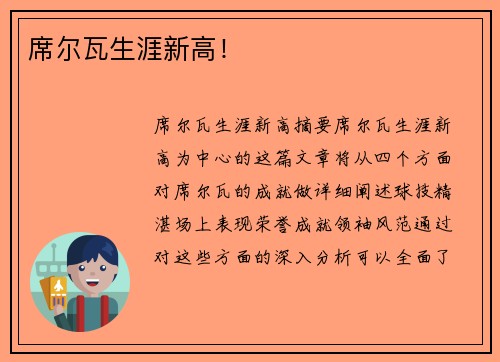 席尔瓦生涯新高！