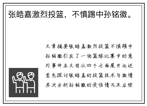 张皓嘉激烈投篮，不慎踢中孙铭徽。