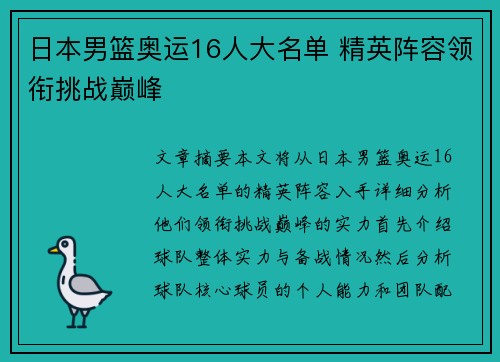 日本男篮奥运16人大名单 精英阵容领衔挑战巅峰