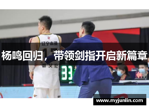 杨鸣回归,带领剑指开启新篇章