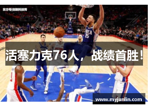活塞力克76人,战绩首胜!