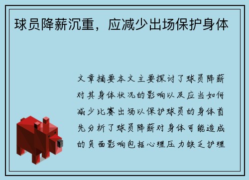 球员降薪沉重，应减少出场保护身体