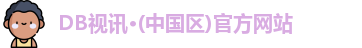 DB视讯